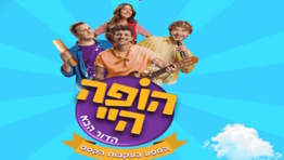 הופה היי - הדור הבא